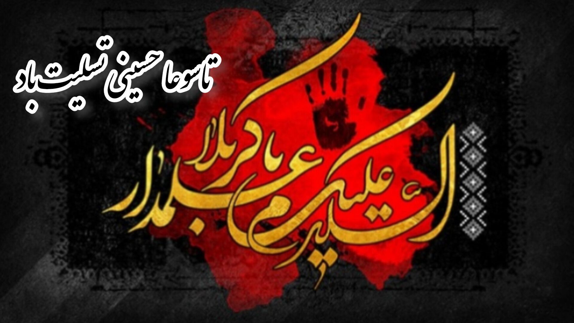 تاسوعا حسینی؛ روزی به یاد وقایع عاشورا و شهادت امام حسین و یارانش