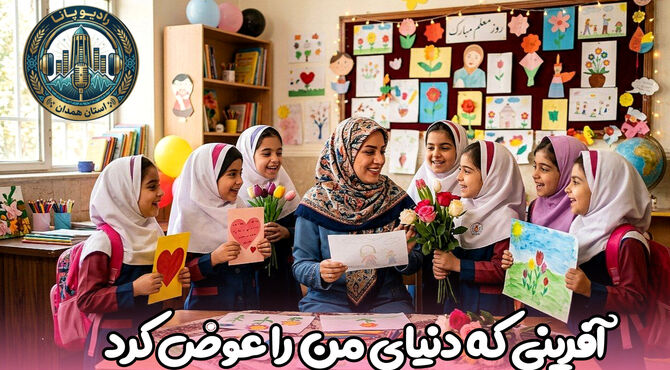 آفرینی که دنیای من را عوض کرد