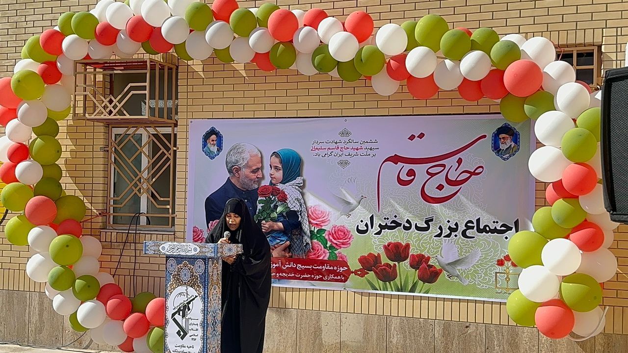 یادواره «دختران حاج قاسم» در دبستان زرعونی بستک 