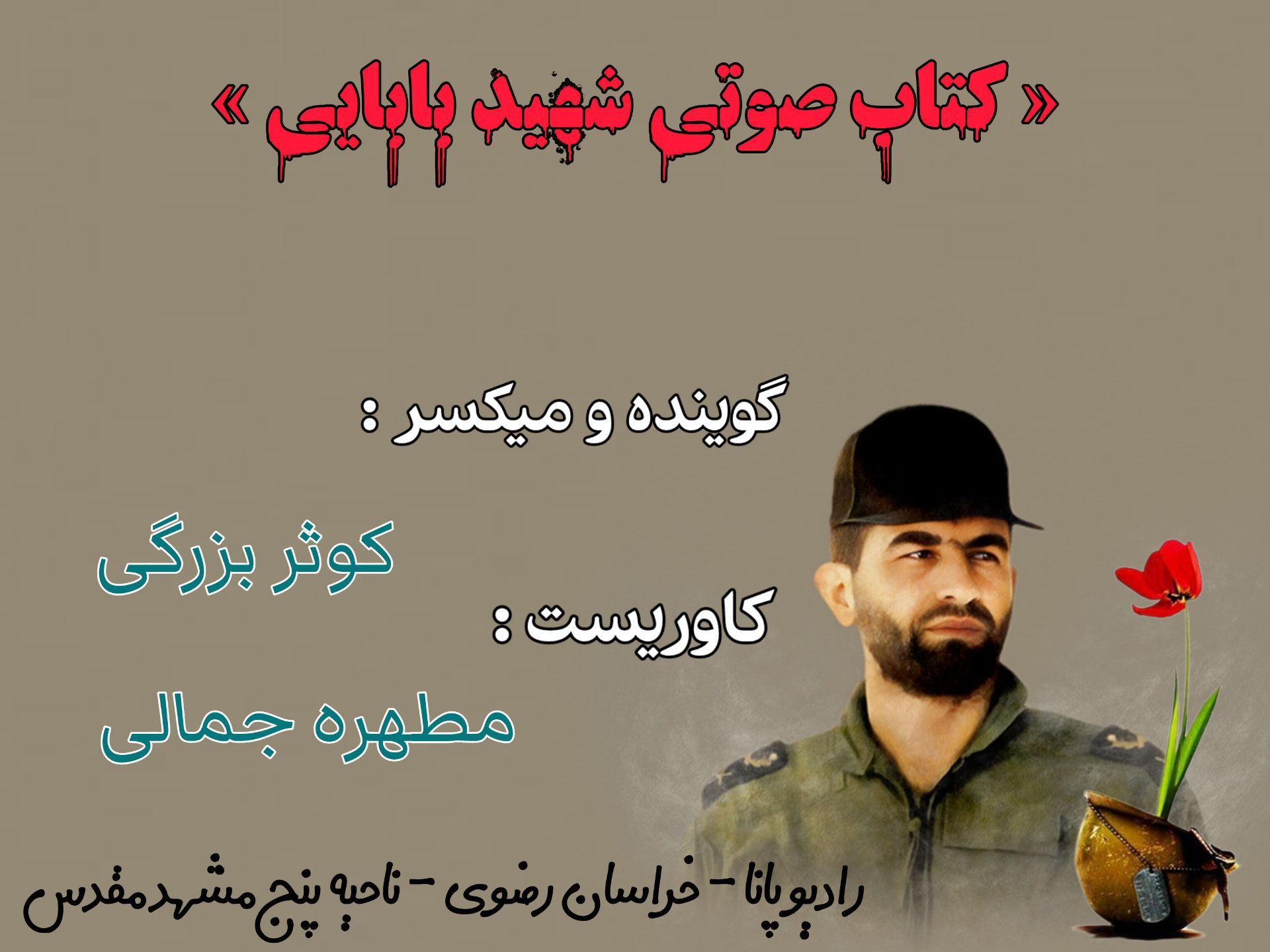قسمت اول کتاب صوتی شهید عباس بابایی