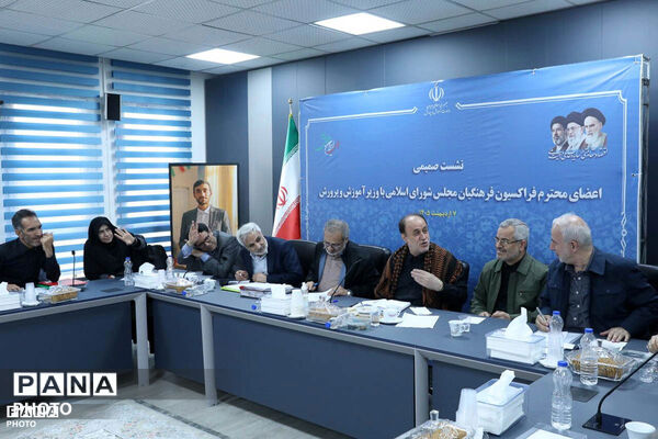 نشست فراکسیون فرهنگیان مجلس با وزیر آموزش و پرورش