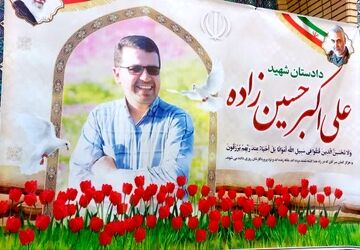 گرامیداشت یاد و خاطره دادستان شهید علی‌اکبر حسین‌زاده