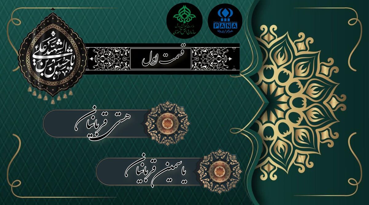 قسمت اول «مشعل‌داران حسین»