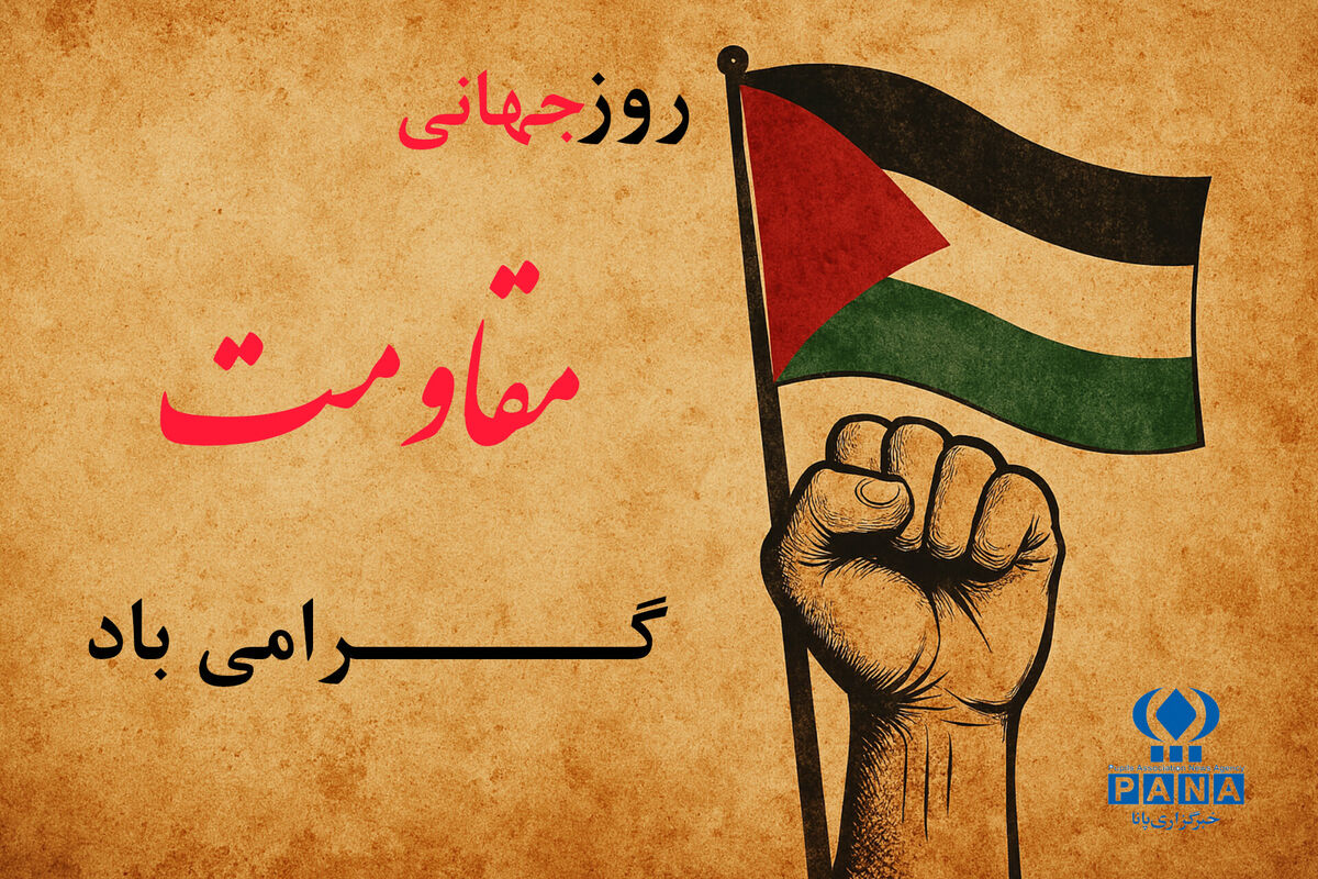 روز جهانی مقاومت؛ یادآور ایستادگی ملت‌ها