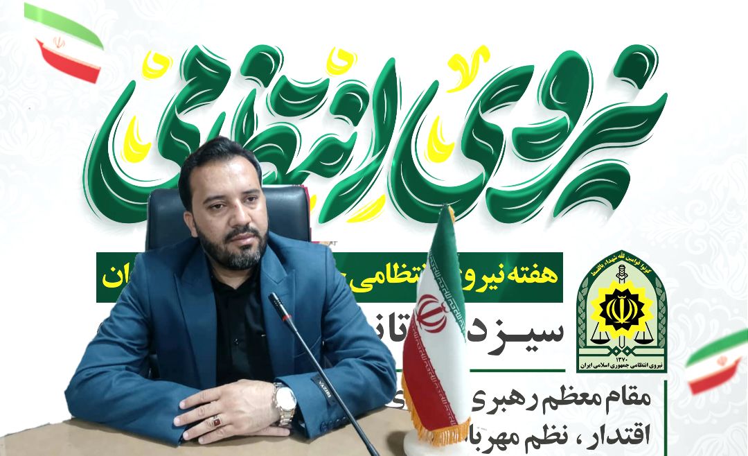  از تلاش‌های نیروی انتظامی در تأمین امنیت مدارس سپاسگزاریم