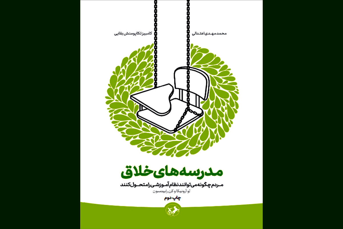 «مدرسه های خلاق» به چاپ دوم رسید/چگونه می شود نظام آموزشی را متحول کرد؟