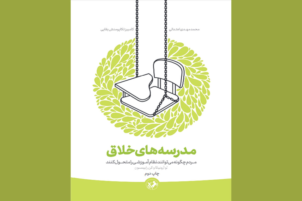 «مدرسه های خلاق» به چاپ دوم رسید/چگونه می شود نظام آموزشی را متحول کرد؟