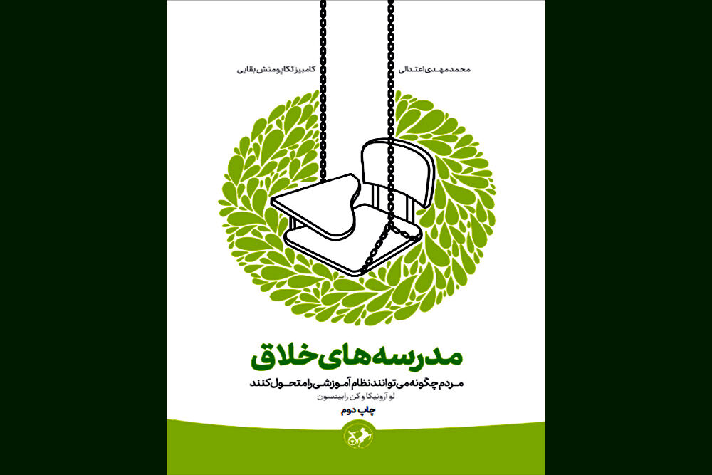 «مدرسه های خلاق» به چاپ دوم رسید/چگونه می شود نظام آموزشی را متحول کرد؟