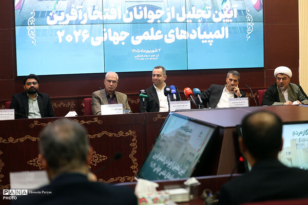 آیین تجلیل از جوانان افتخار آفرین المپیاد علمی جهانی ٢٠٢۶