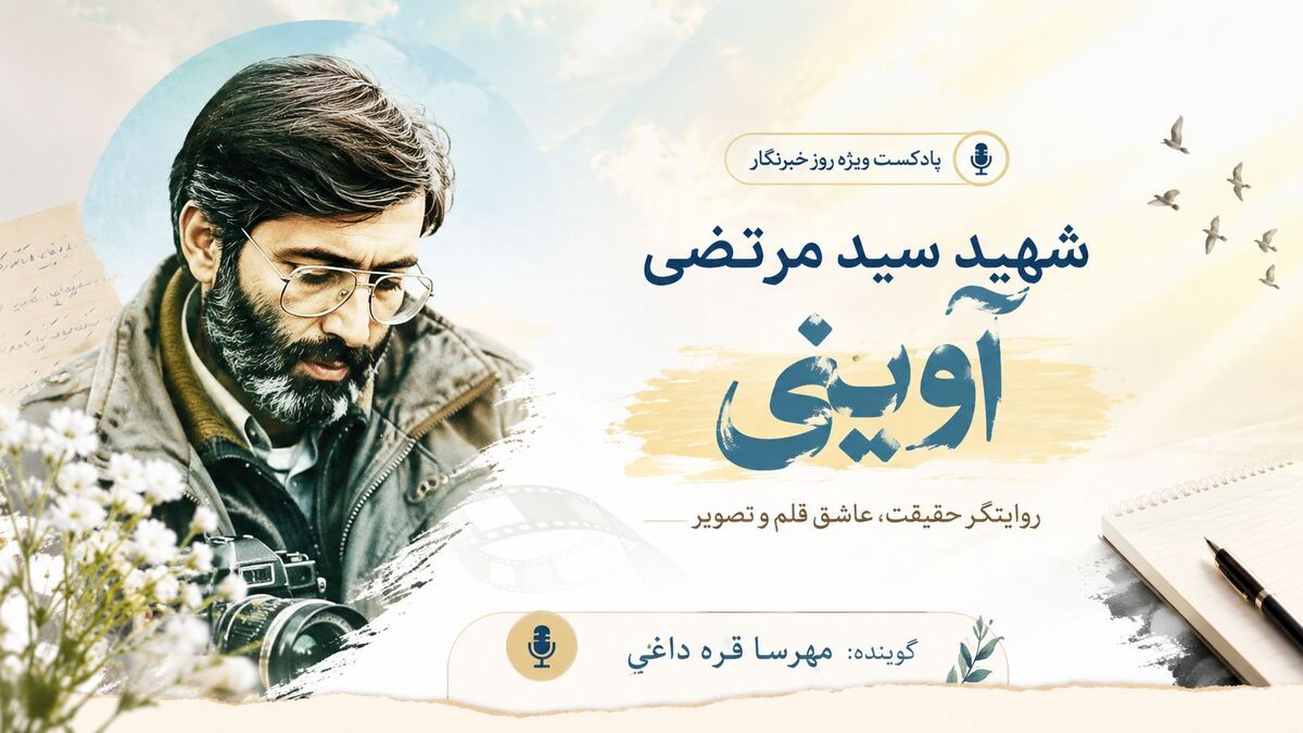 روایت خبرنگار شهید؛ آوینی از قاب دوربین تا ماندگاری حقیقت