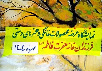 برگزاری نمایشگاه فصلی دست‌سازه‌های دختران خیریه حضرت فاطمه (س) در شهرستان‌بم