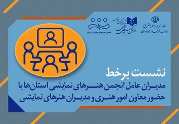 روایت استان‌ها از هویت و نقش انجمن هنرهای نمایشی در تئاتر ایران