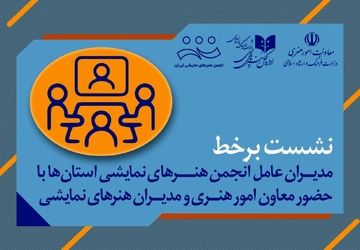 روایت استان‌ها از هویت و نقش انجمن هنرهای نمایشی در تئاتر ایران