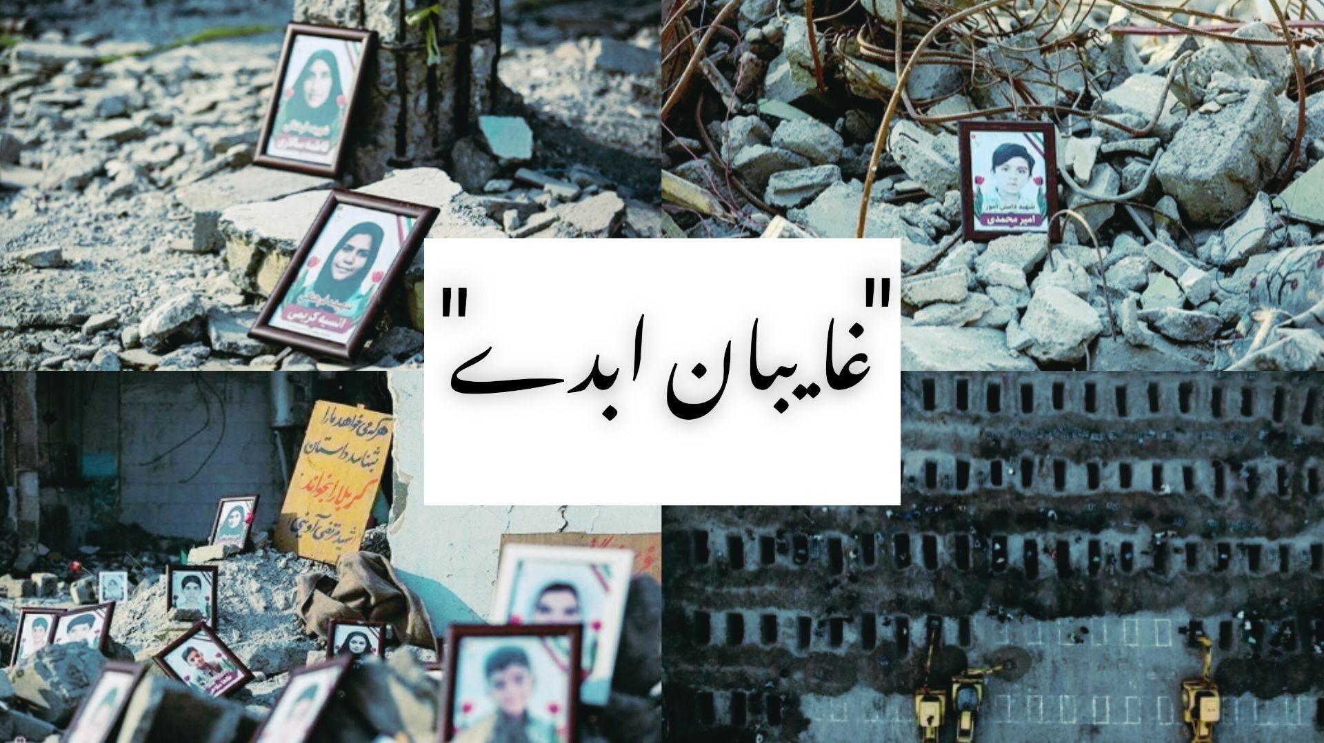 غایبان ابدی
