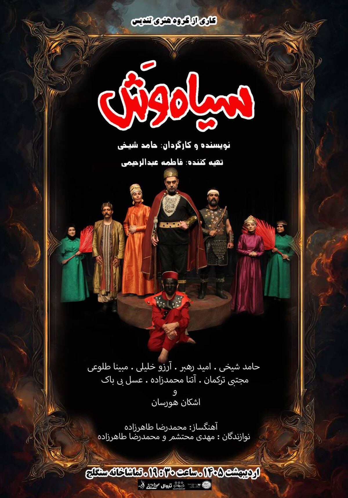 نمایش "سیاه‌وش"اجرای خود را آغاز می‌کند