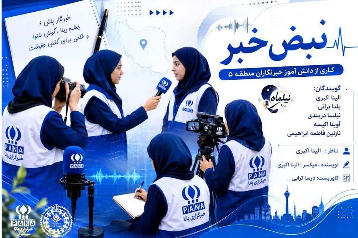  روایت پنج خبرنگار نوجوان