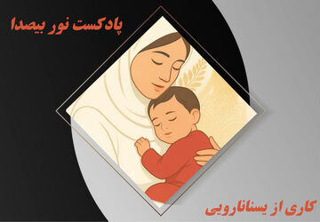  نور بیصدا 