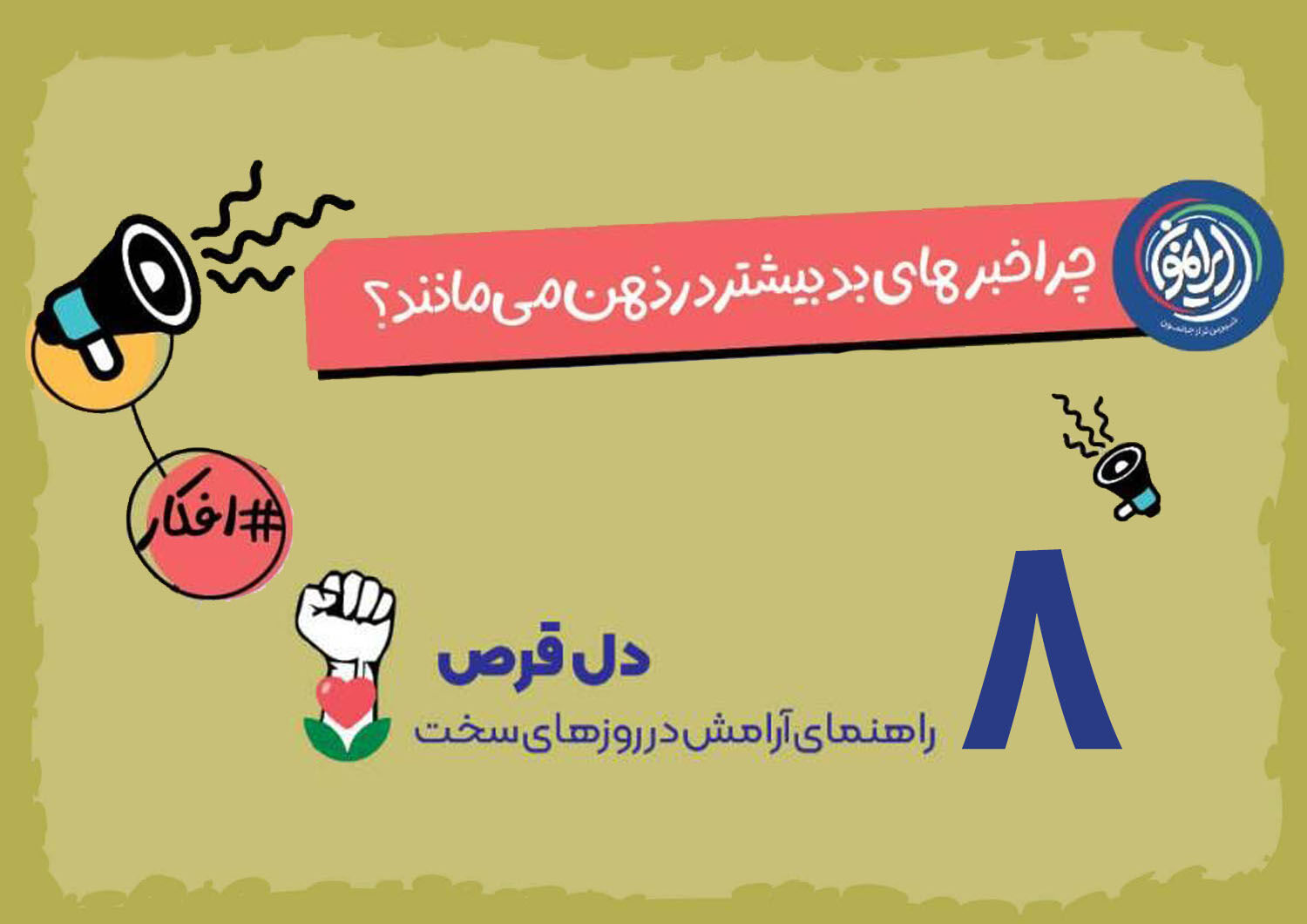 چرا خبرهای بد بیشتر در ذهن می‌مانند؟