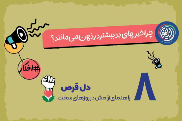 چرا خبرهای بد بیشتر در ذهن می‌مانند؟