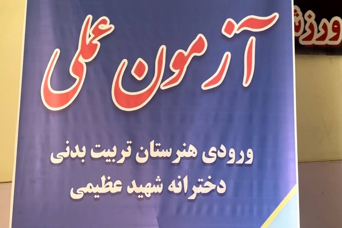 برگزاری آزمون عملی ورودی هنرستان تربیت بدنی در شهرستان تربت جام