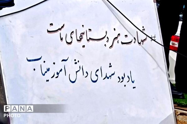 مراسم گرامیداشت چهلمین روز شهادت دانش‌آموزان میناب در شهرستان اسلام‌آباد غرب