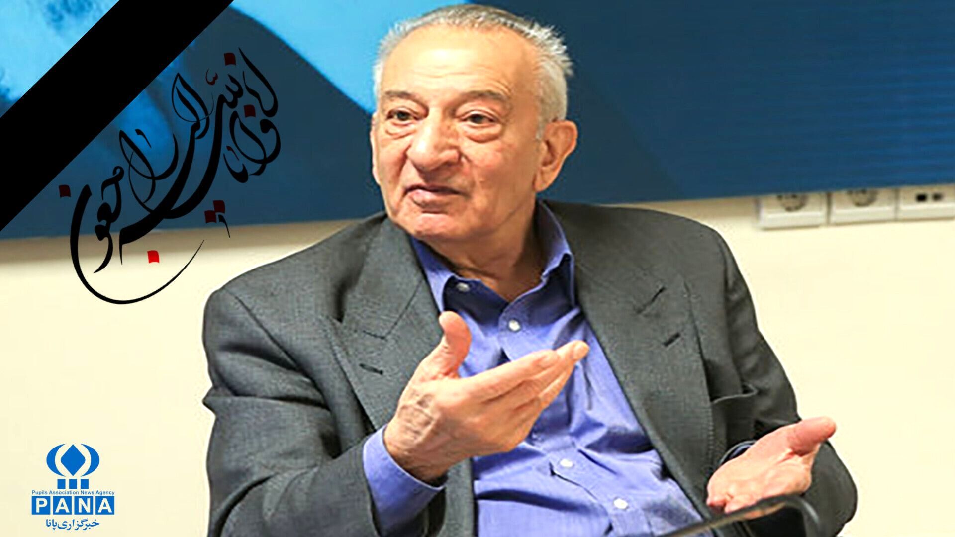 در سوگ پدر فناوری هسته‌ای ایران