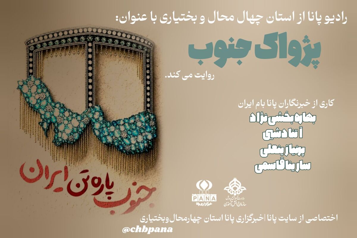 پژواکِ ایستادگی در قلبِ جنوب