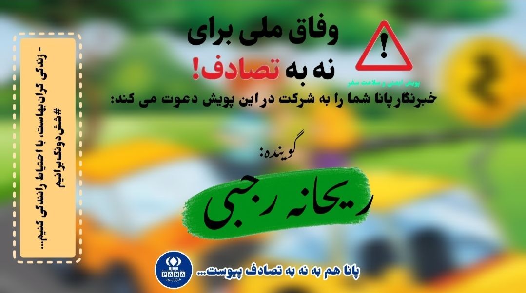 نه به تصادف؛ پویشی برای زندگی شاد