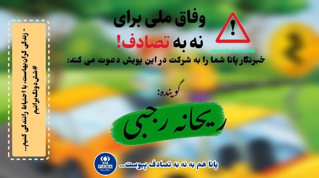 نه به تصادف؛ پویشی برای زندگی شاد