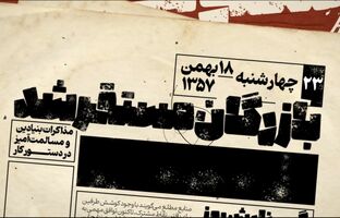 ایران در آستانه پیروزی انقلاب؛ روزی با دو نخست‌وزیر