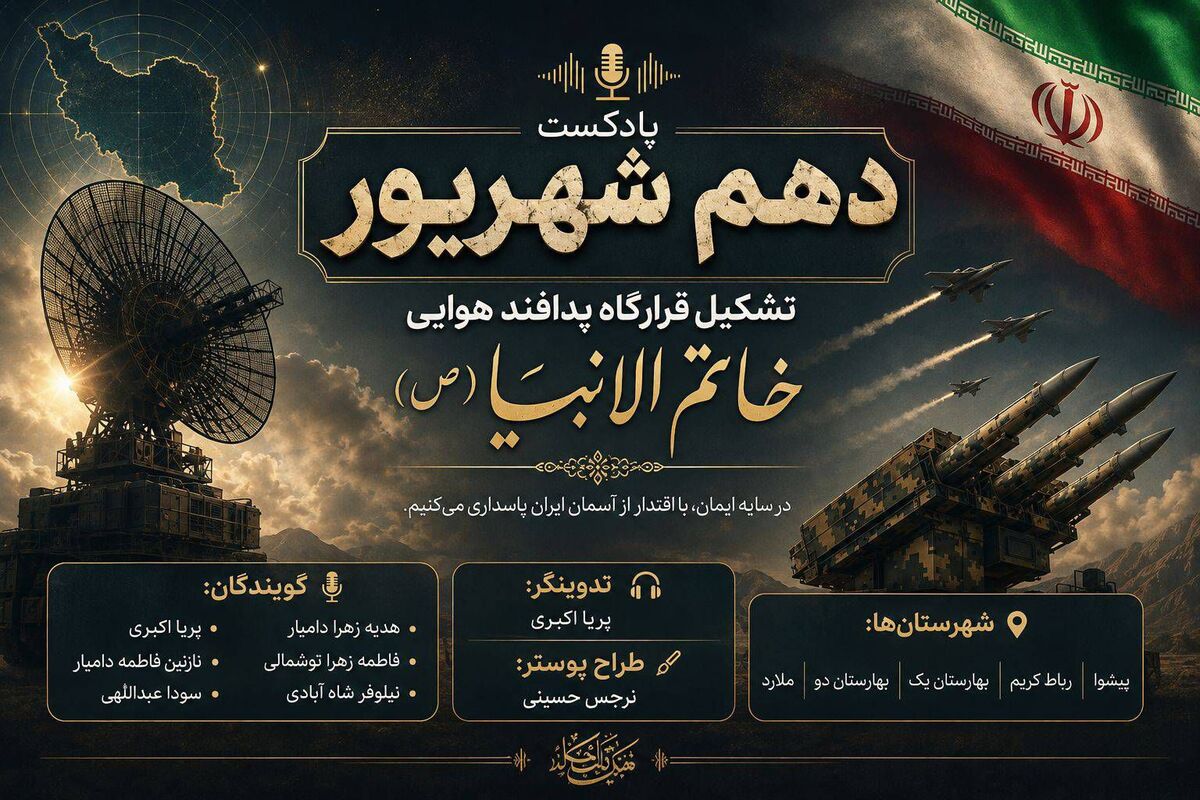  دهم شهریور، روز پاسداری از آسمان ایران