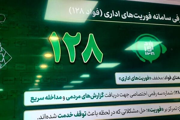 با پیگیری فواد ۱۲۸ رخ داد؛ عزل مدیر یک شعبه بانکی در پی گزارش مردمی در سامانه فواد