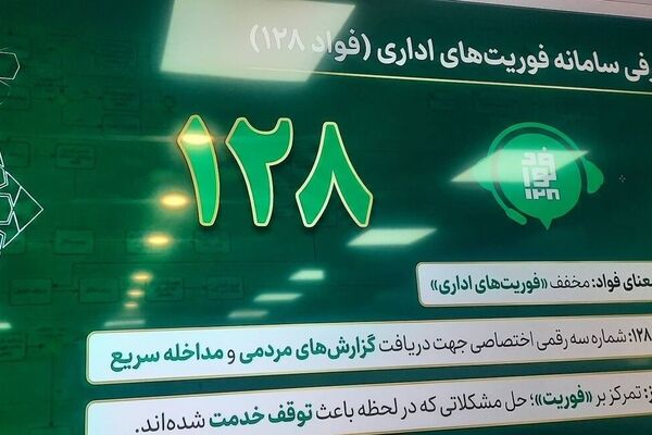 با پیگیری فواد ۱۲۸ رخ داد؛ عزل مدیر یک شعبه بانکی در پی گزارش مردمی در سامانه فواد