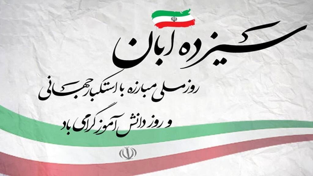 13 آبان روز ملی مبارزه با استکبار جهانی