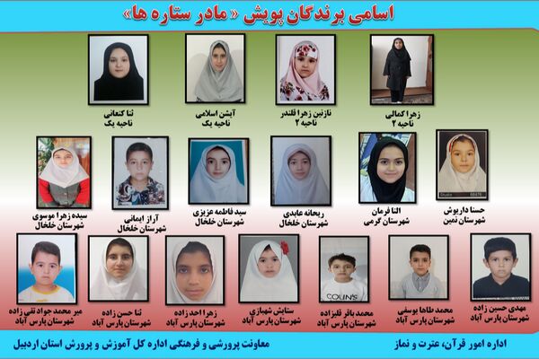 درخشش ۱۷ نوگل فاطمی اردبیلی در پویش سراسری "مادر ستاره‌ها"