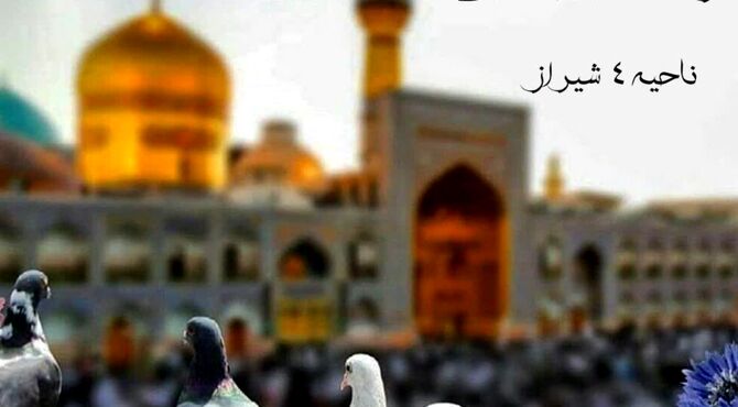 به‌مناسبت میلاد امام رضا(ع)
