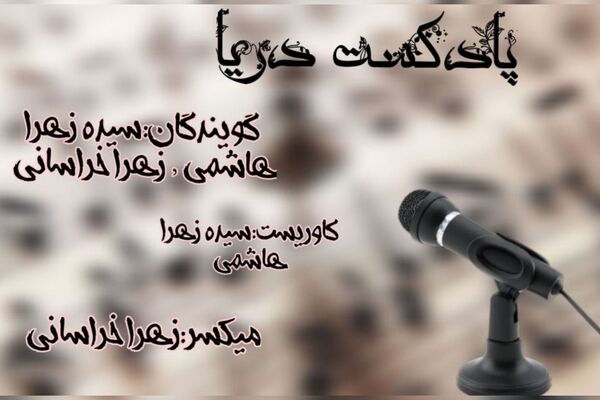 پادکست دریا ، داستانی با موضوع موفقیت 