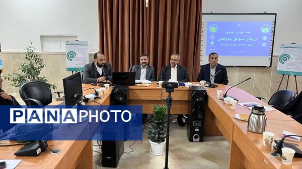 جلسه آموزشی-توجیهی ارزیابان سـوابق پـژوهـشی آزمون اسـتخدامی آمـوزگاری آمـوزش و پـرورش