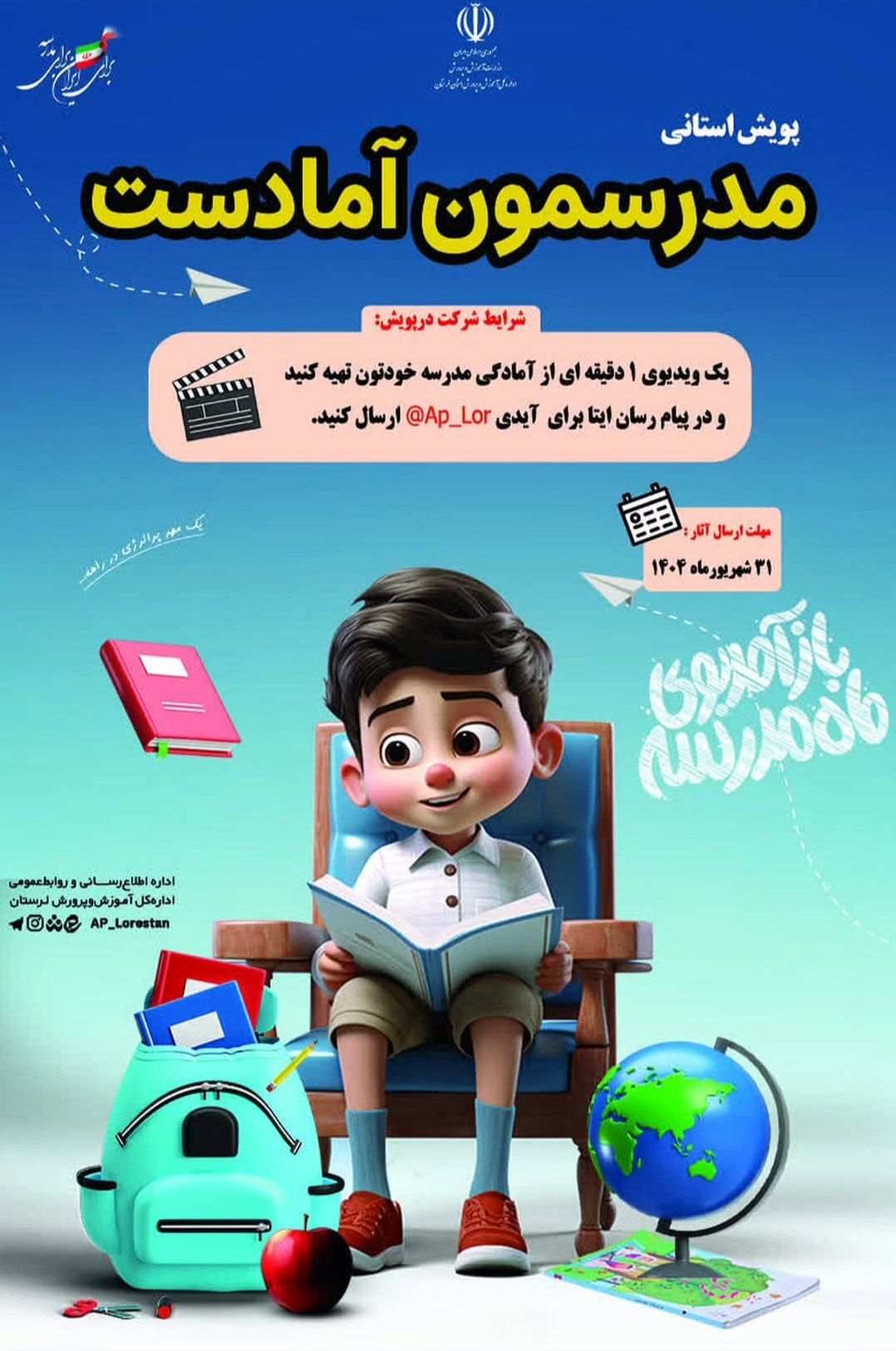 پویش مدرسمون آمادست؛ روایت آمادگی مدارس لرستان از قاب دوربین دانش‌آموزان