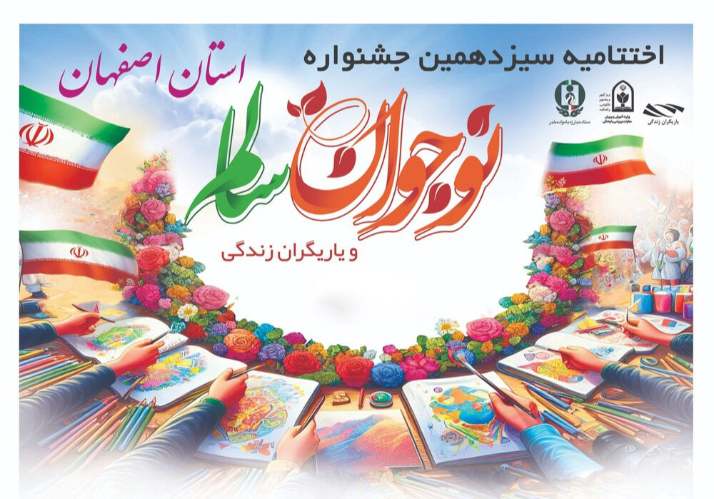 سیزدهمین جشنواره نوجوان سالم در استان اصفهان به پایان رسید