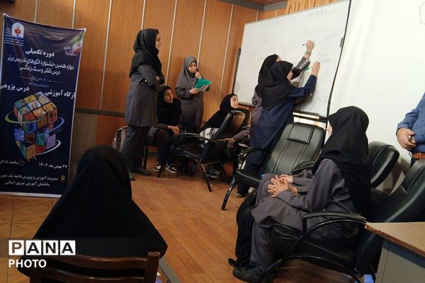 دوره تکمیلی دوازدهمین جشنواره الگوهای تدریسی برتر درس تفکر و سبک زندگی