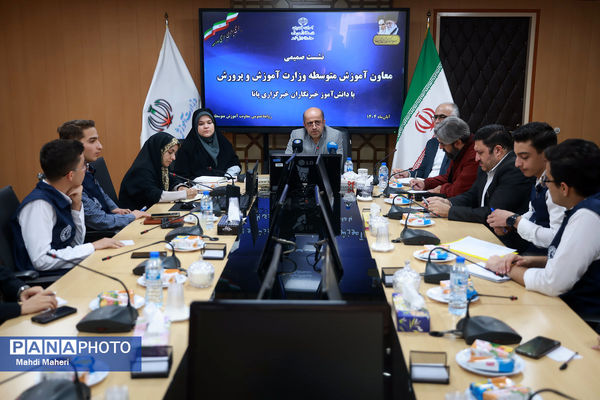 نشست صمیمی معاون آموزش متوسطه وزارت آموزش و پرورش با دانش‌آموز خبرنگاران خبرگزاری پانا