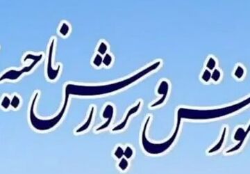 اخبار ناحیه ۲ اصفهان در هفته‌ای که گذشت 