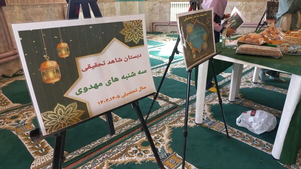 سه شنبه های مهدوی در دبستان شاهد تحقیقی ناحیه 6 