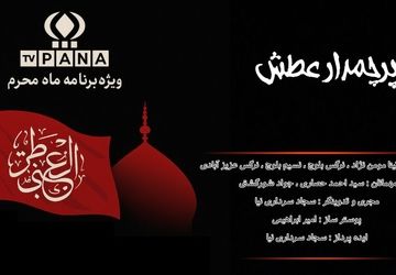 ویژه برنامه رادیویی محرم «به‌نام  پرچمدار عطش»