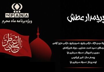 ویژه برنامه رادیویی محرم «به‌نام  پرچمدار عطش»