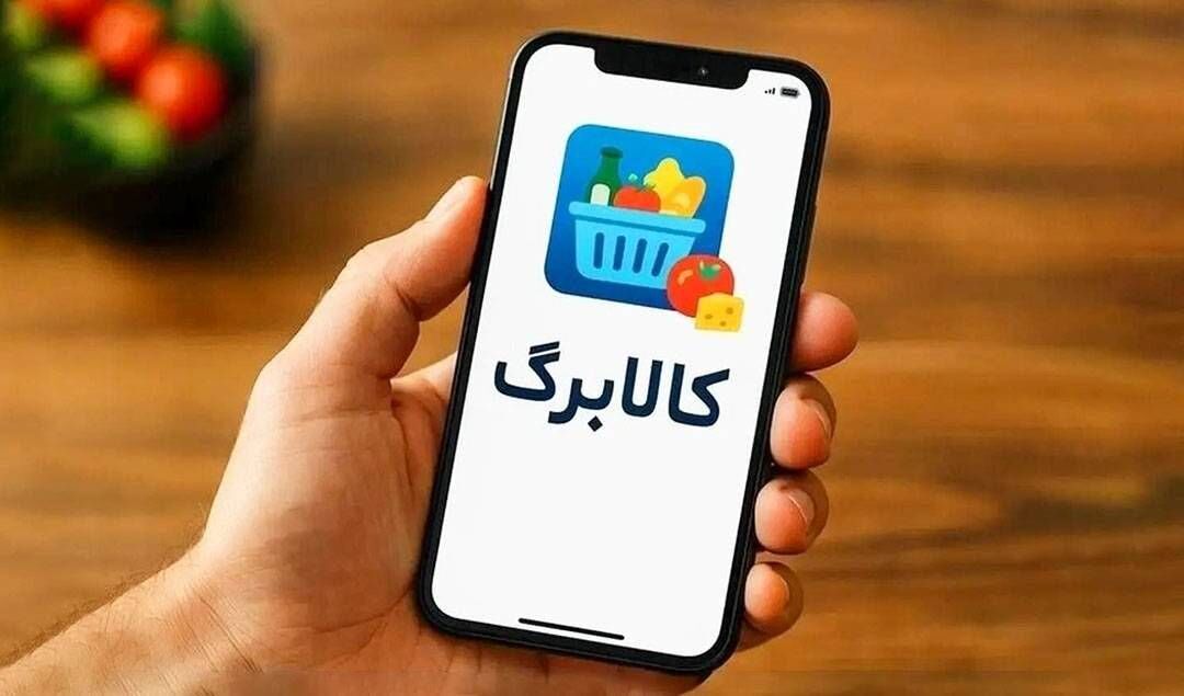آغاز خرید مرحله جدید (مرحله نهم) کالابرگ از ۱۵ فروردین
