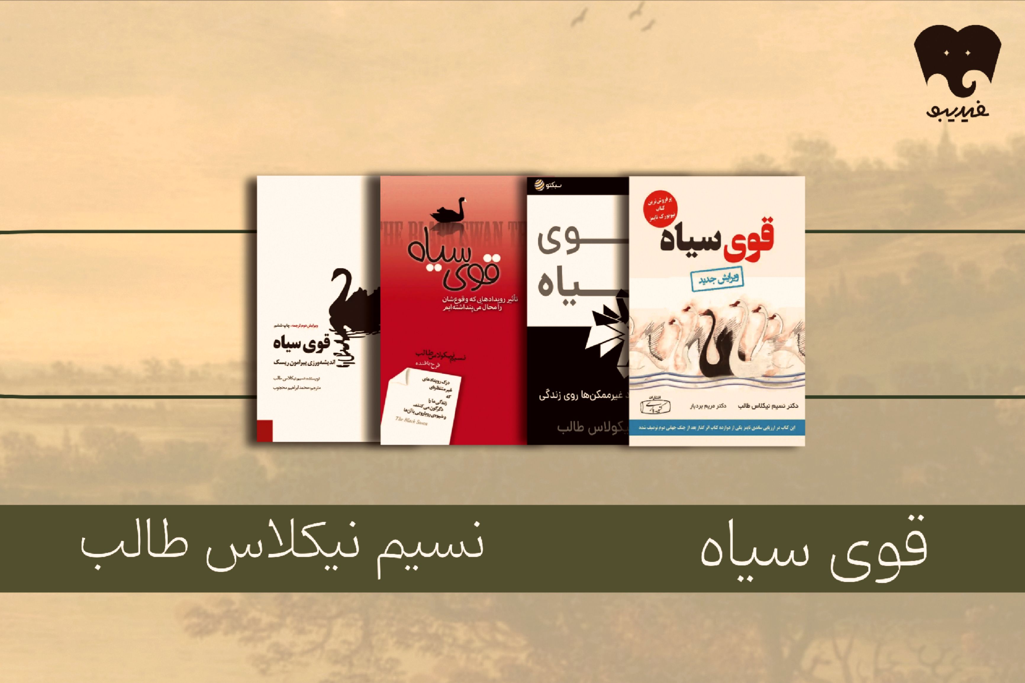 قوی سیاهِ نسیم طالب در فیدیبو/ روایتی تکان‌دهنده از ریسک