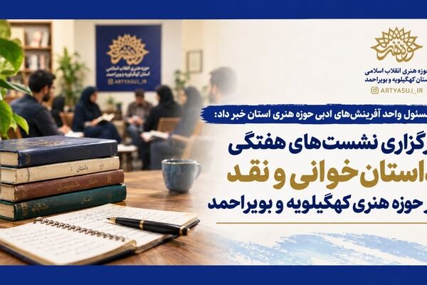 برگزاری نشست‌های هفتگی داستان‌خوانی و نقد در حوزه هنری کهگیلویه و بویراحمد