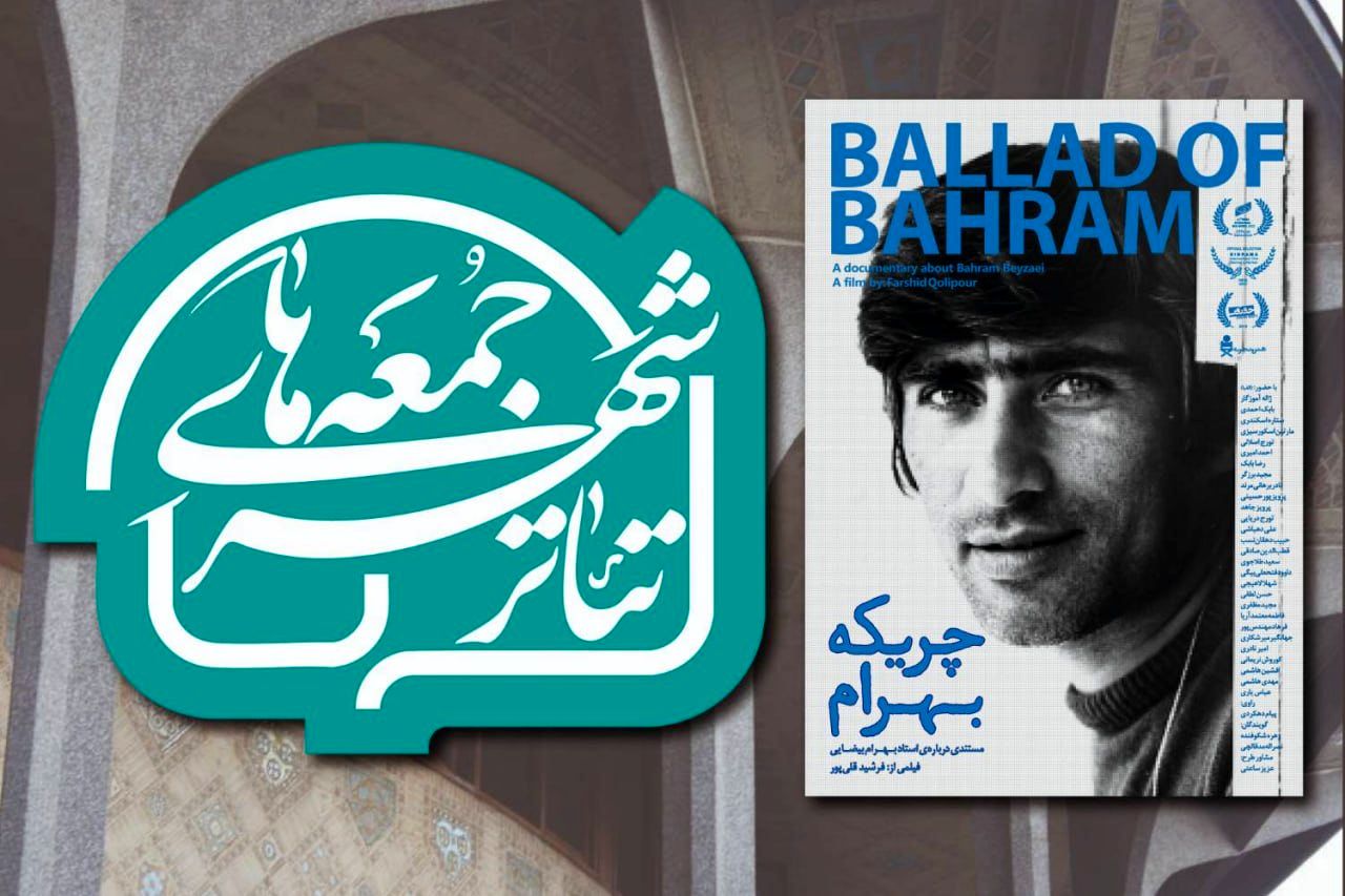 آغاز رویداد «جمعه های تئاترشهر» با نمایش پرتره ای از بهرام بیضایی